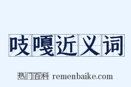 吱嘎近义词是什么意思的图片